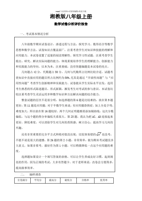 湘教版八年级上册数学试卷分析