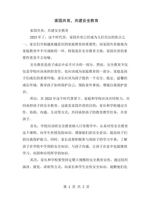 家园共育,共建安全教育
