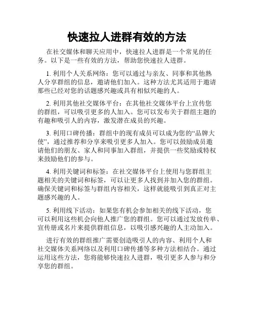 快速拉人进群有效的方法
