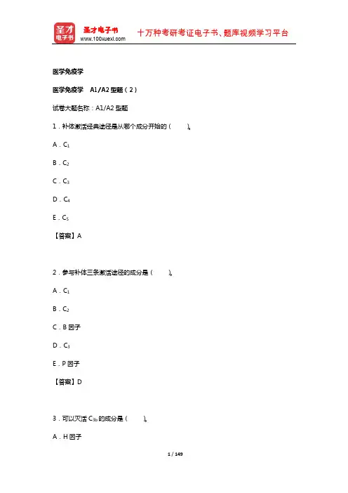 2019年 临床执业医师资格考试题库2【基础综合科目】(基础医学综合——医学免疫学2)
