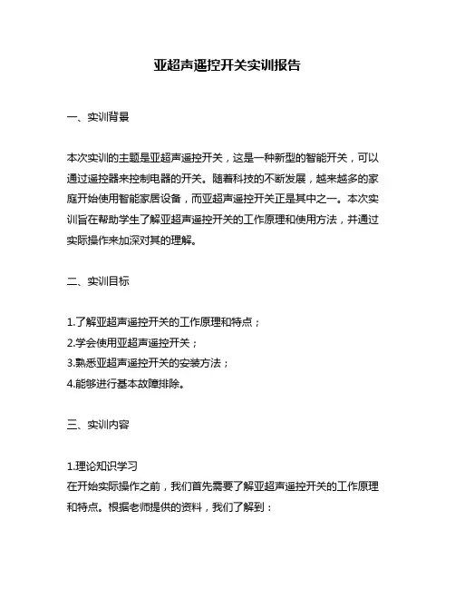 亚超声遥控开关实训报告