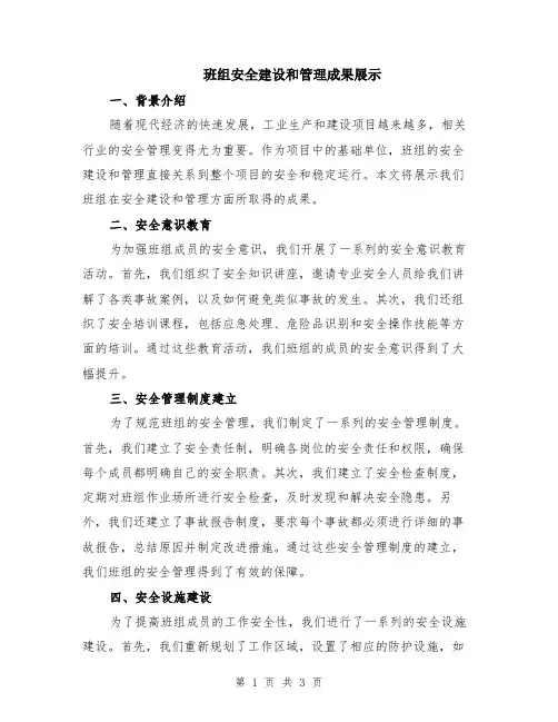 班组安全建设和管理成果展示