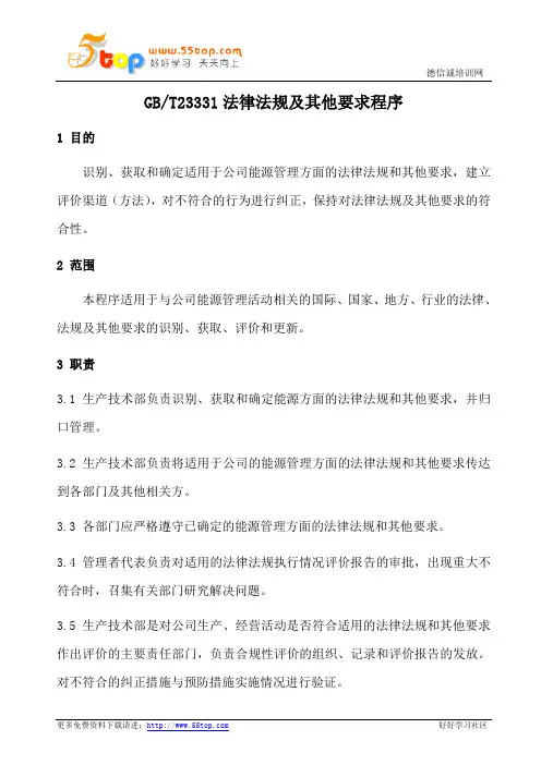 GBT23331法律法规及其他要求程序