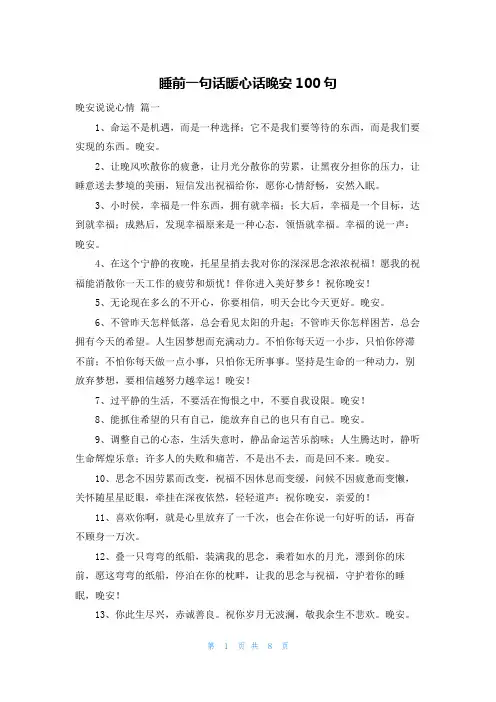 睡前一句话暖心话晚安100句