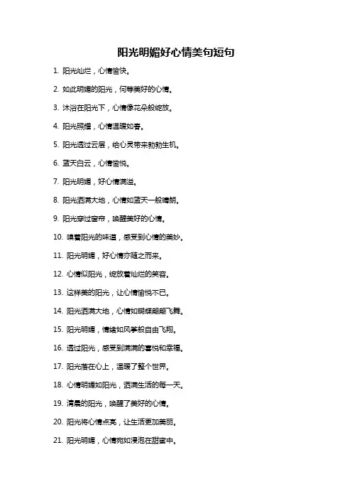 阳光明媚好心情美句短句