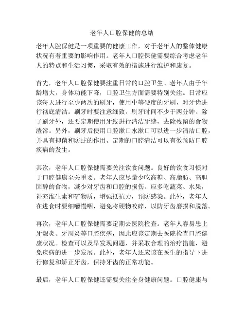 老年人口腔保健的总结