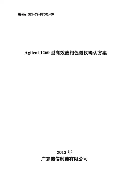 FY001-00_Agilent_1260高效液相色谱仪确认方案