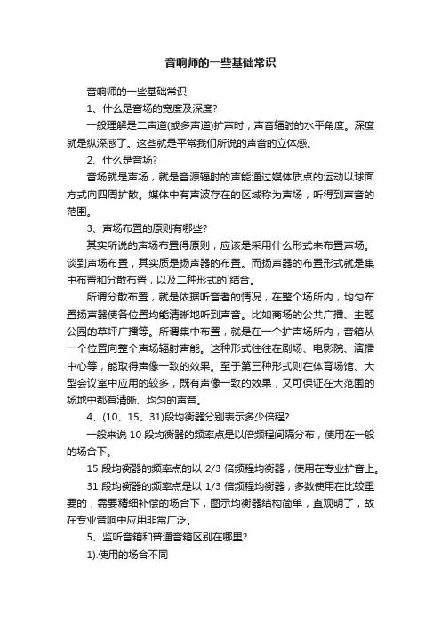 音响师的一些基础常识