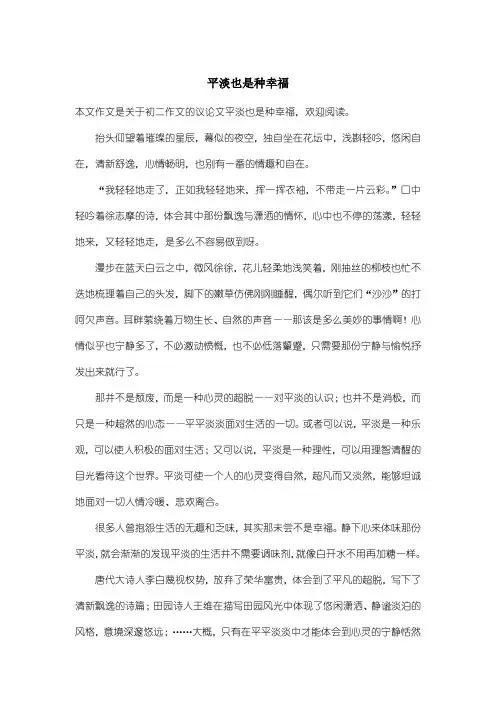 初中初二作文议论文:平淡也是种幸福