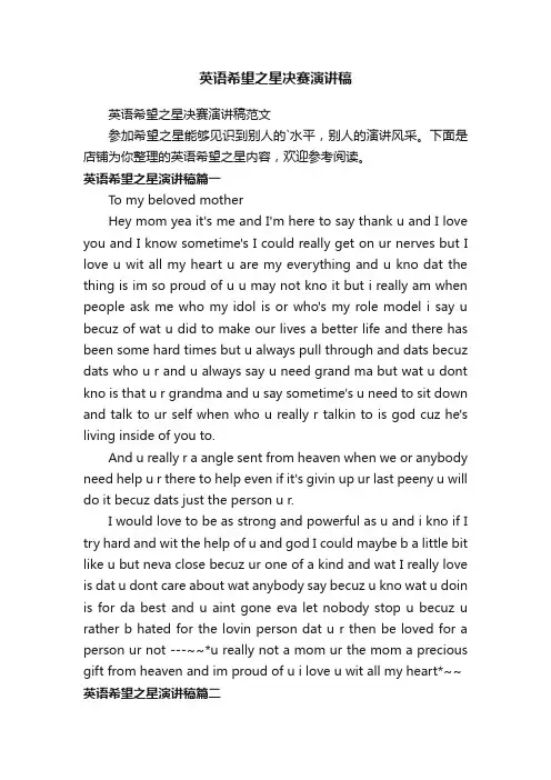 英语希望之星决赛演讲稿