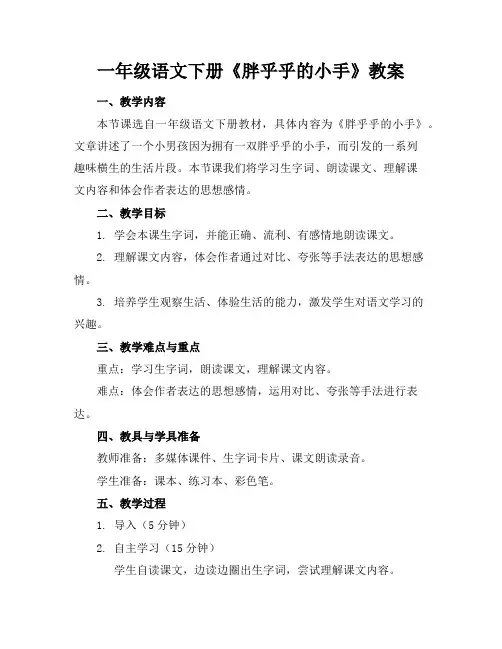 一年级语文下册《胖乎乎的小手》教案