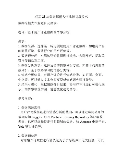 打工23从数据挖掘大作业题目及要求