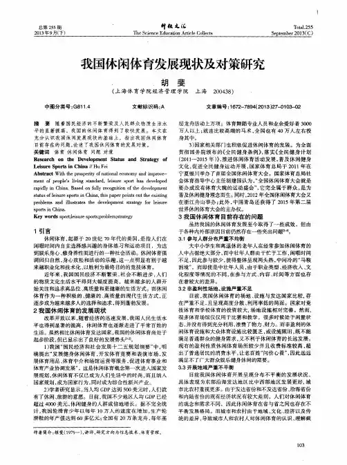 我国休闲体育发展现状及对策研究