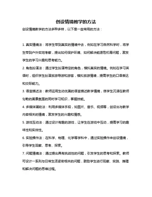 创设情境教学的方法