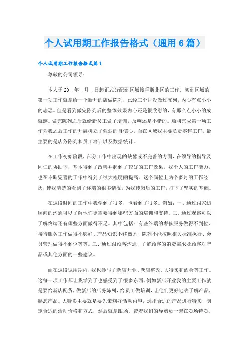 个人试用期工作报告格式(通用6篇)