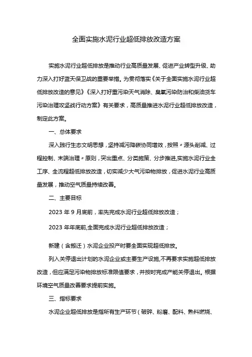 全面实施水泥行业超低排放改造方案