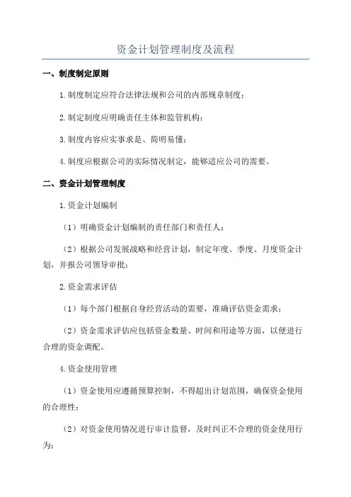 资金计划管理制度及流程
