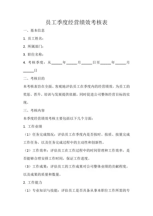 员工季度经营绩效考核表