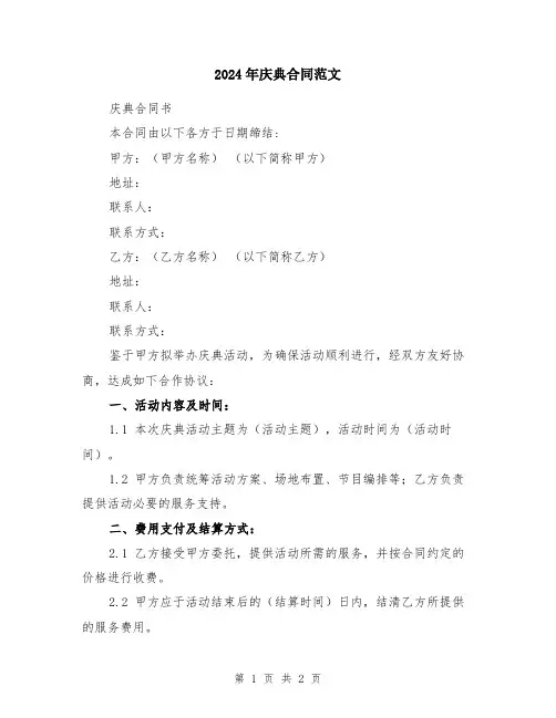 2024年庆典合同范文