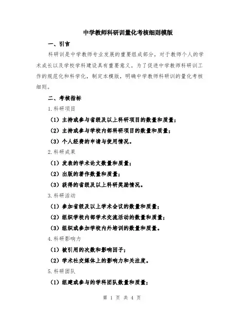 中学教师科研训量化考核细则模版