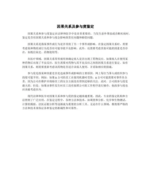 因果关系及参与度鉴定