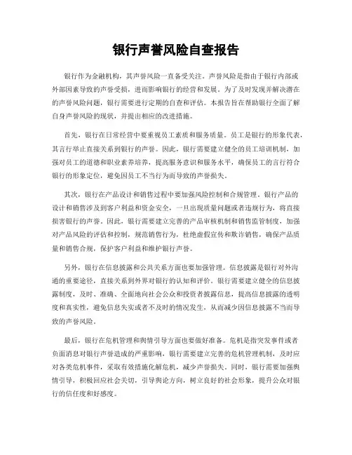 银行声誉风险自查报告