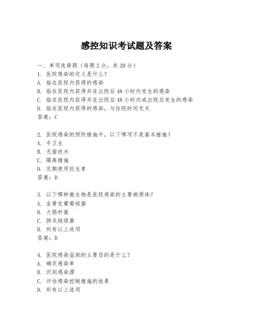 感控知识考试题及答案