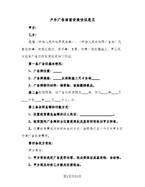 户外广告画面安装协议范文（六篇）