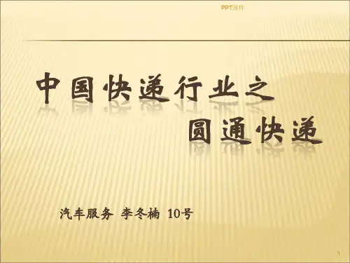 圆通快递运作流程  ppt课件