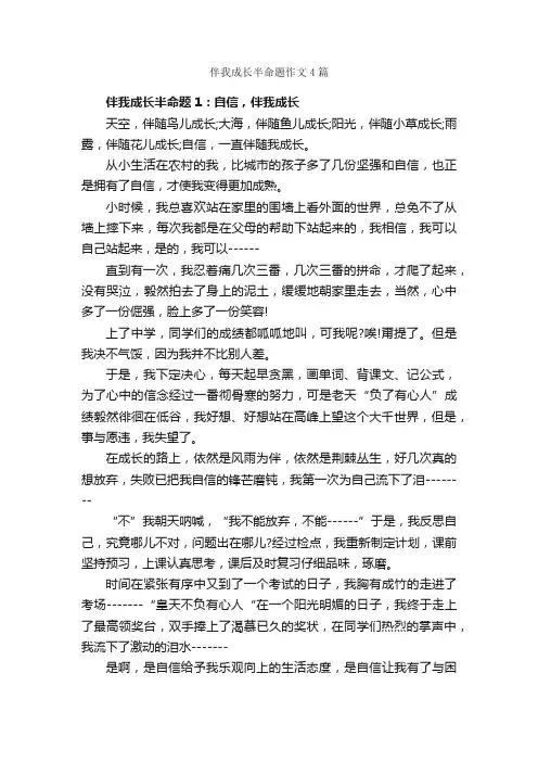 伴我成长半命题作文4篇_关于成长的作文_