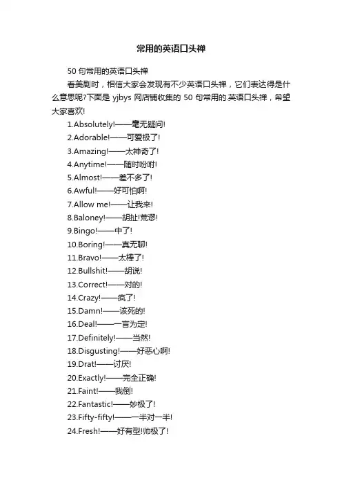 常用的英语口头禅
