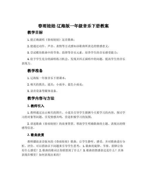 春雨娃娃-辽海版一年级音乐下册教案