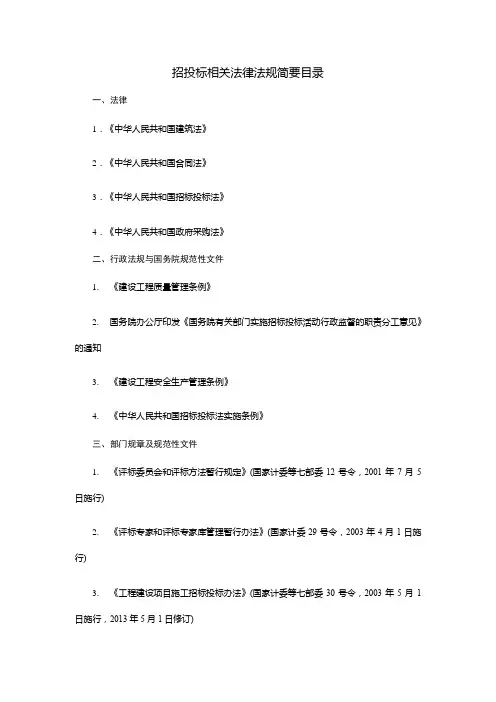 招投标相关法律法规简要目录