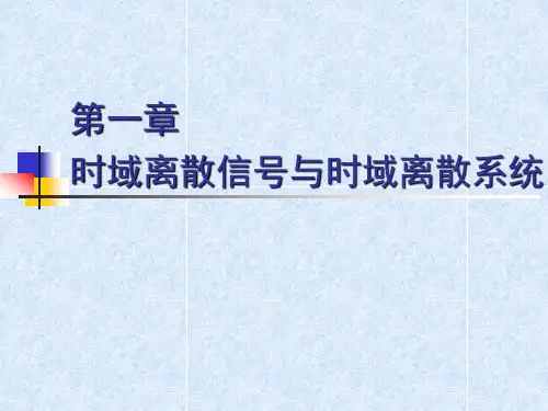 第一章 时域离散信号和时域离散系统