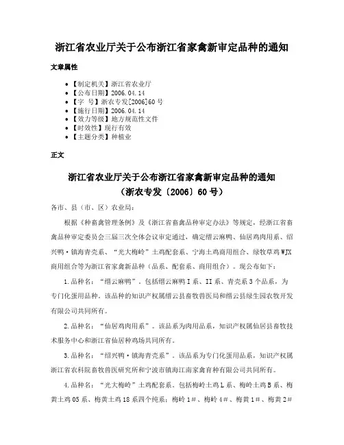 浙江省农业厅关于公布浙江省家禽新审定品种的通知