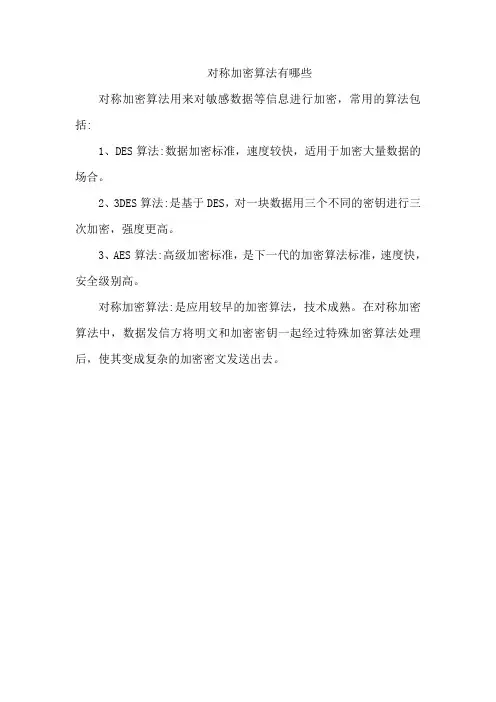 对称加密算法有哪些