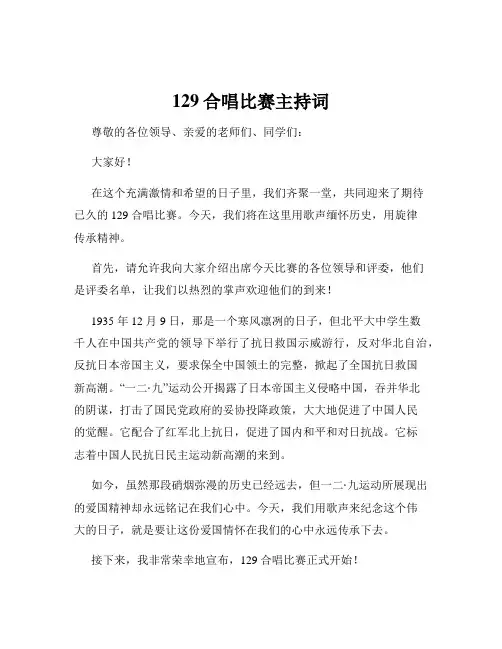 129合唱比赛主持词