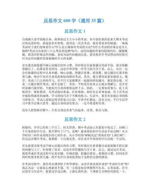 反思作文600字(通用35篇)
