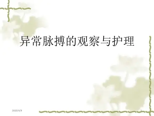 异常脉搏的观察与护理ppt参考课件