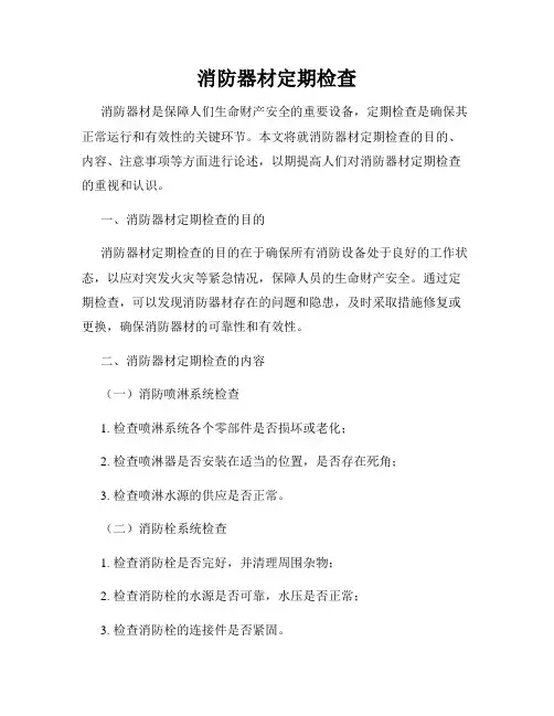 消防器材定期检查