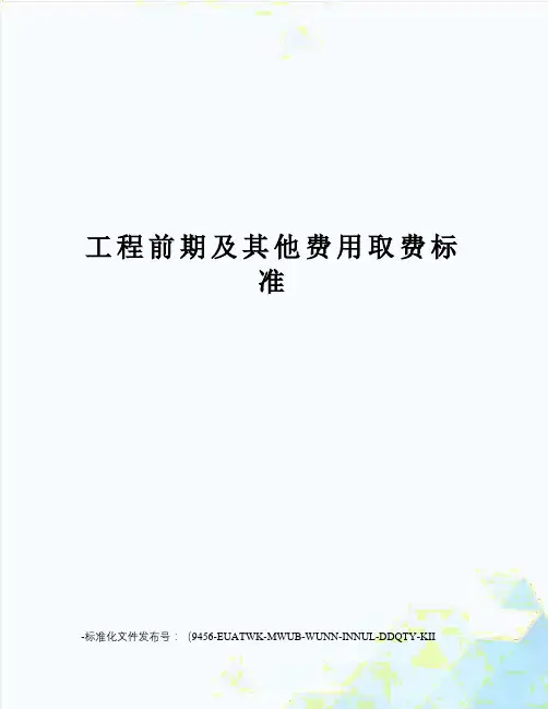 工程前期及其他费用取费标准