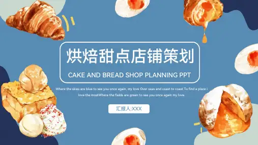 蛋糕烘焙甜点店铺策划ppt