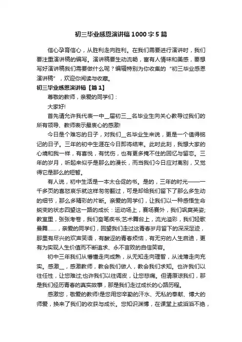 初三毕业感恩演讲稿1000字5篇