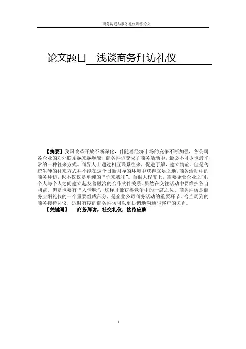 国际商务礼仪论文