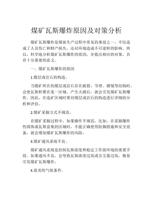 煤矿瓦斯爆炸原因及对策分析
