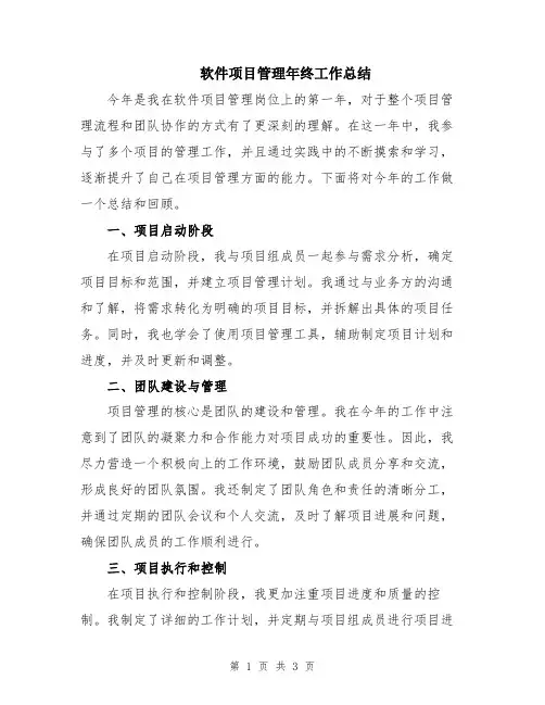 软件项目管理年终工作总结