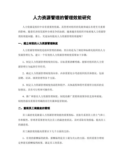 人力资源管理的管理效能研究