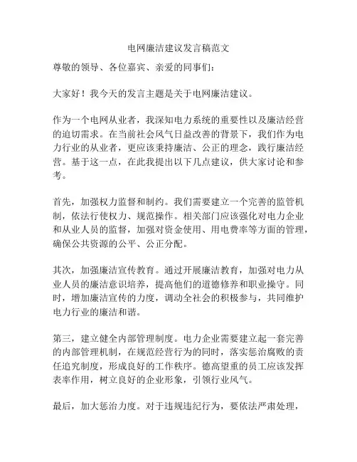 电网廉洁建议发言稿范文