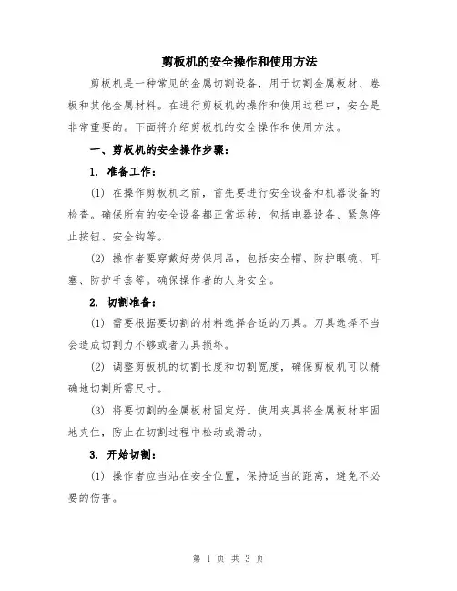 剪板机的安全操作和使用方法