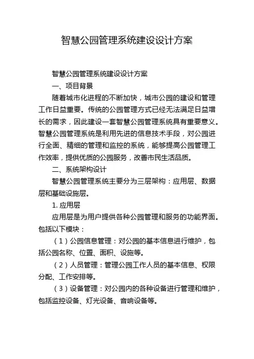 智慧公园管理系统建设设计方案 (2)